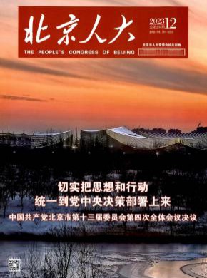 北京人大期刊